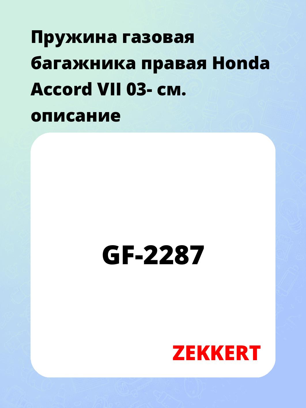 Упор багажника ZEKKERT GF-2287