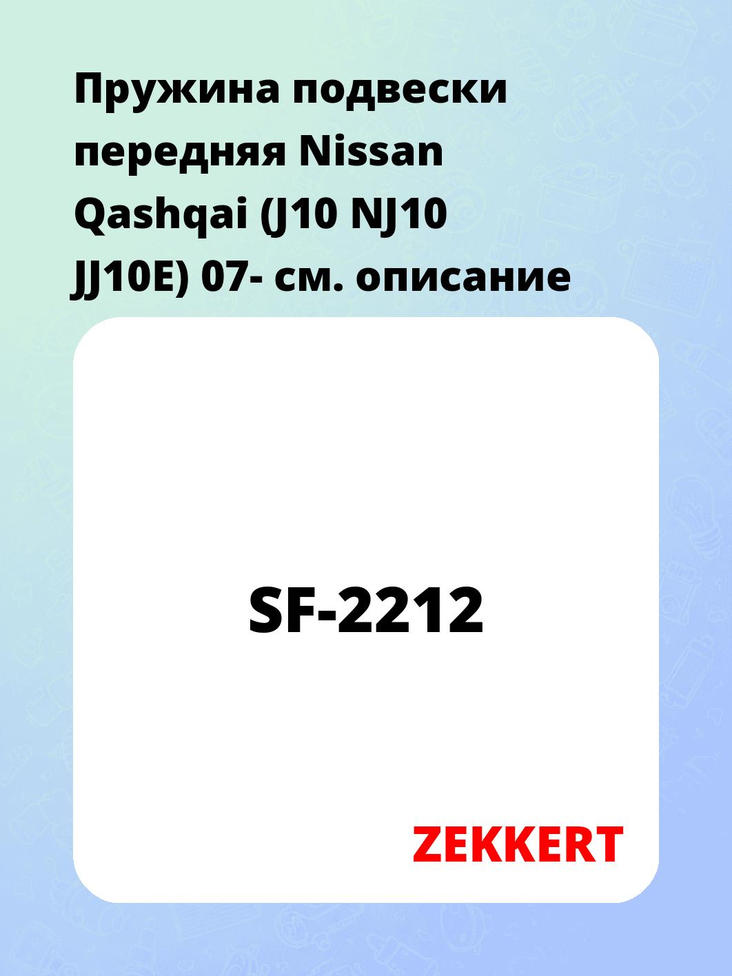 Пружина подвески передняя Nissan Qashqai (J10 NJ10 JJ10E) 07-