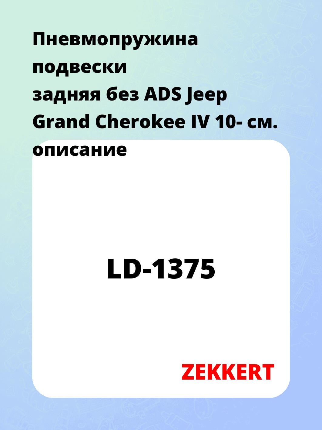 Пружина подвески ZEKKERT LD-1375