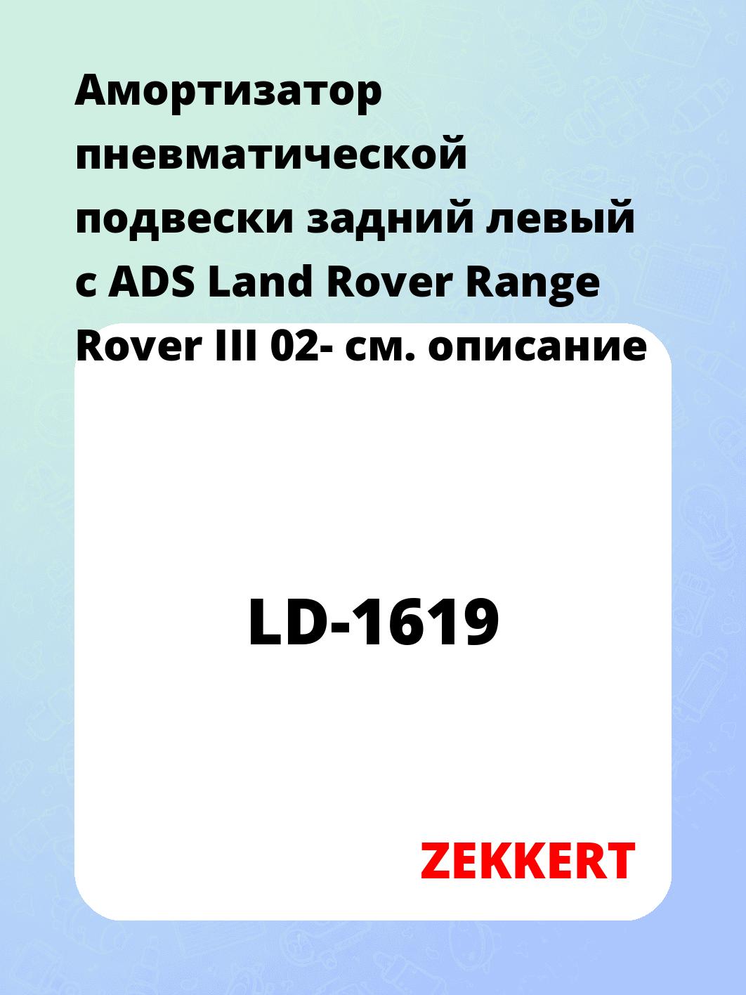 Амортизатор подвески ZEKKERT LD-1619