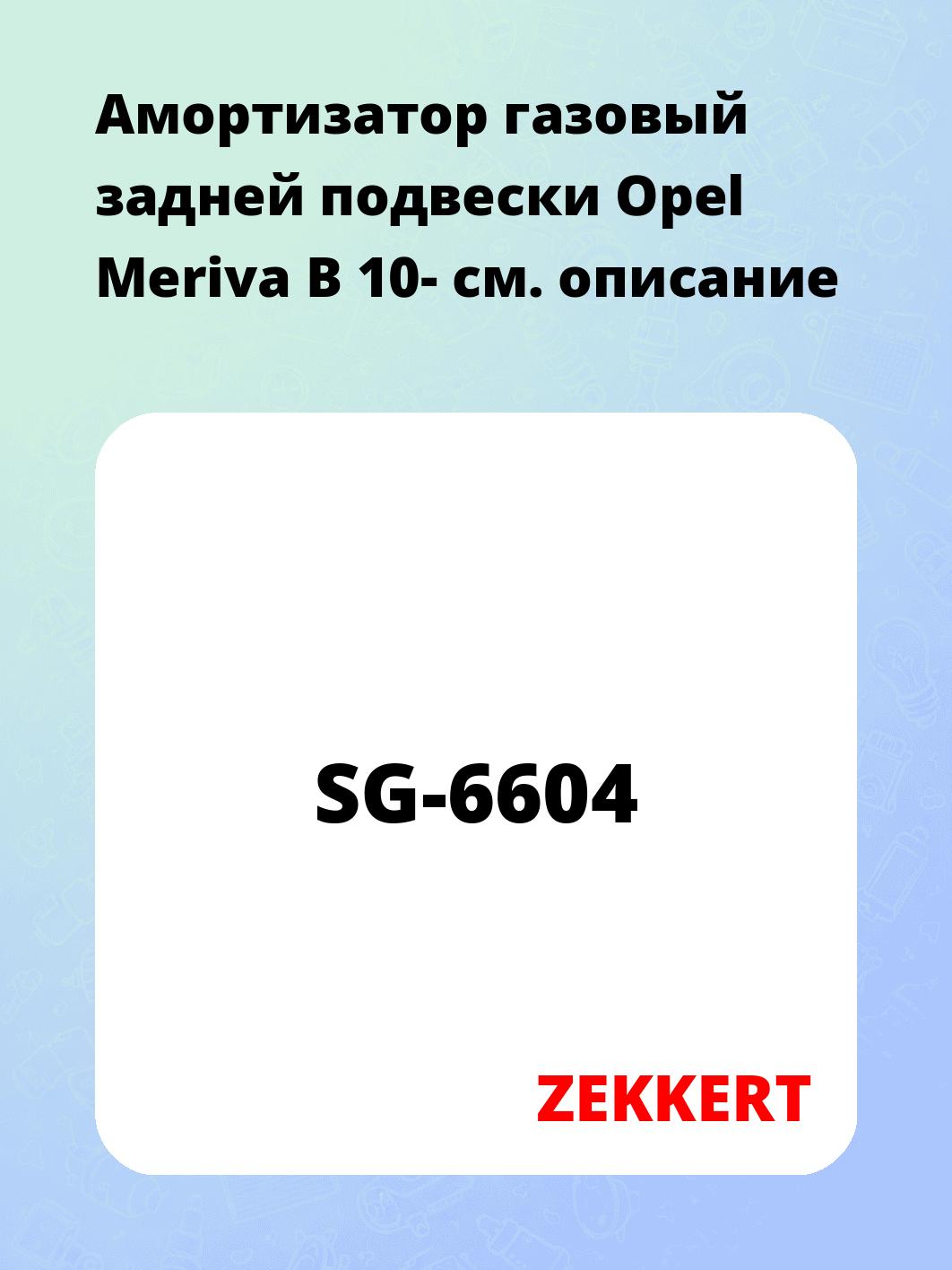 Амортизатор подвески ZEKKERT SG-6604