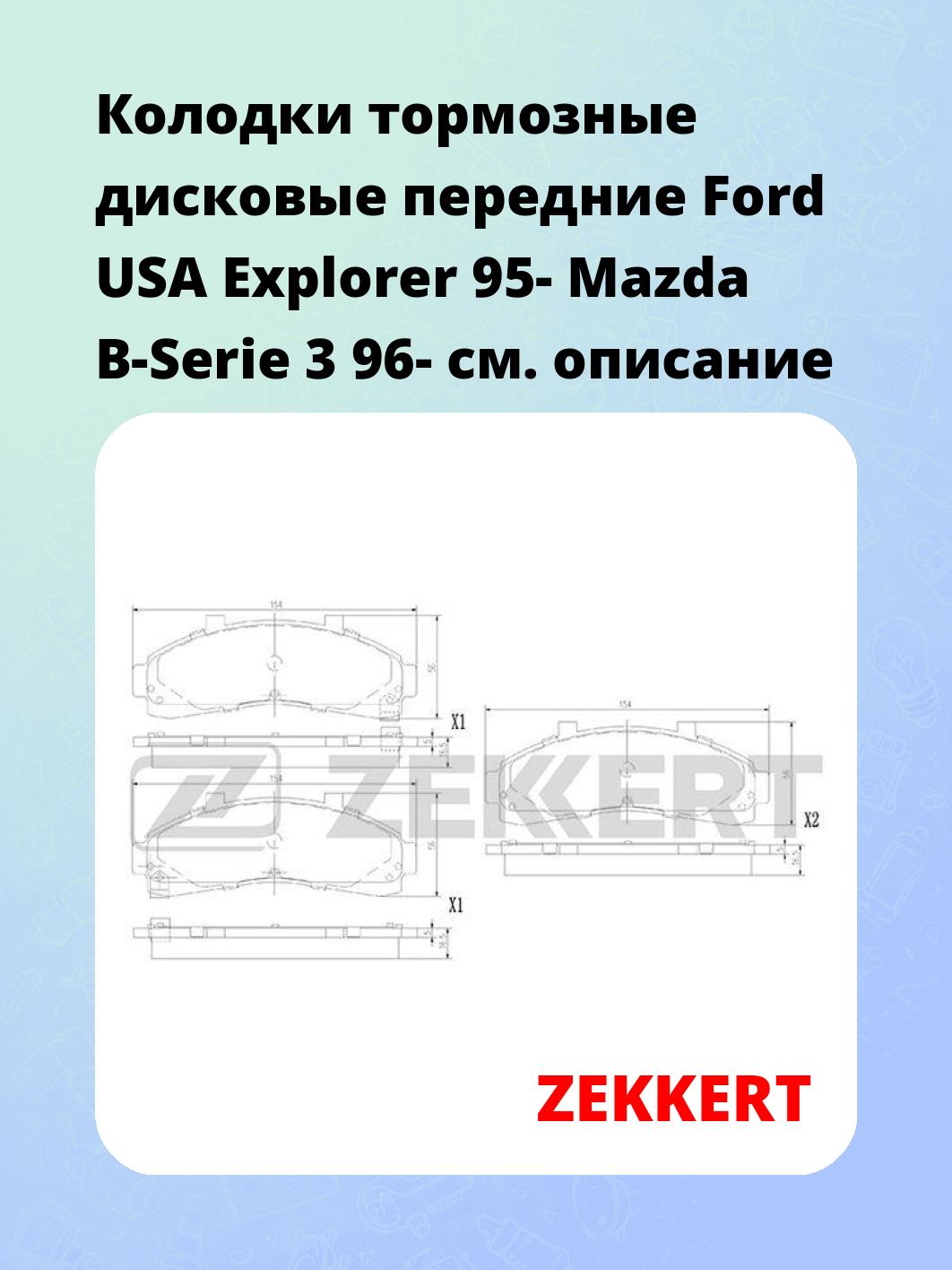 Колодки тормозные ZEKKERT BS-1393