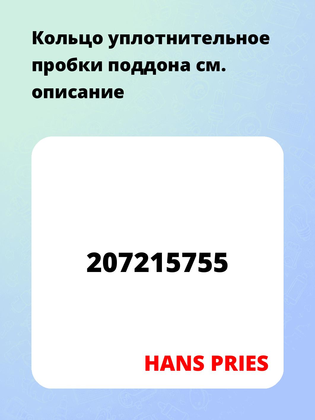 Кольцо уплотнительное пробки поддона