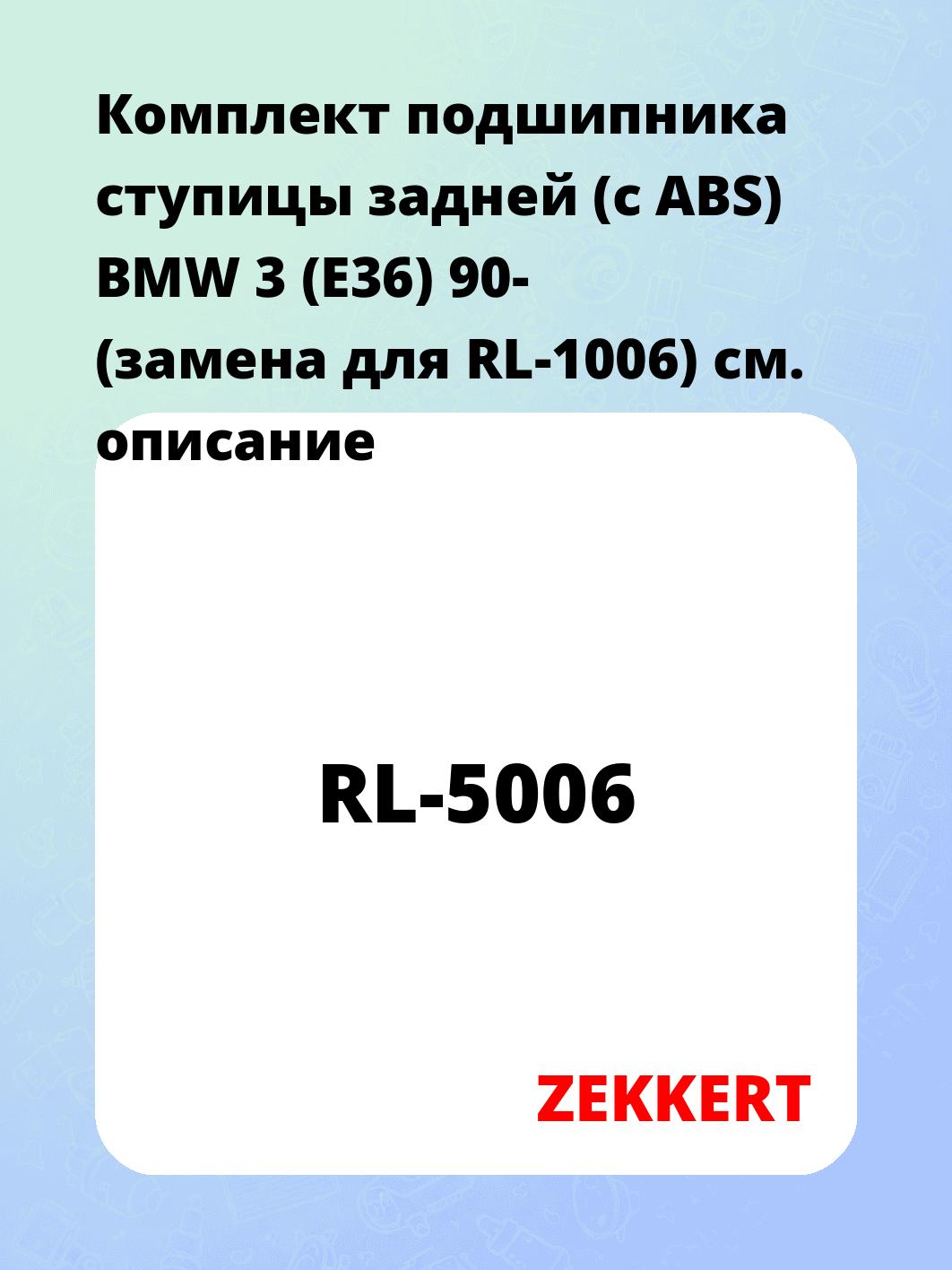 Подшипник ступицы ZEKKERT RL-5006