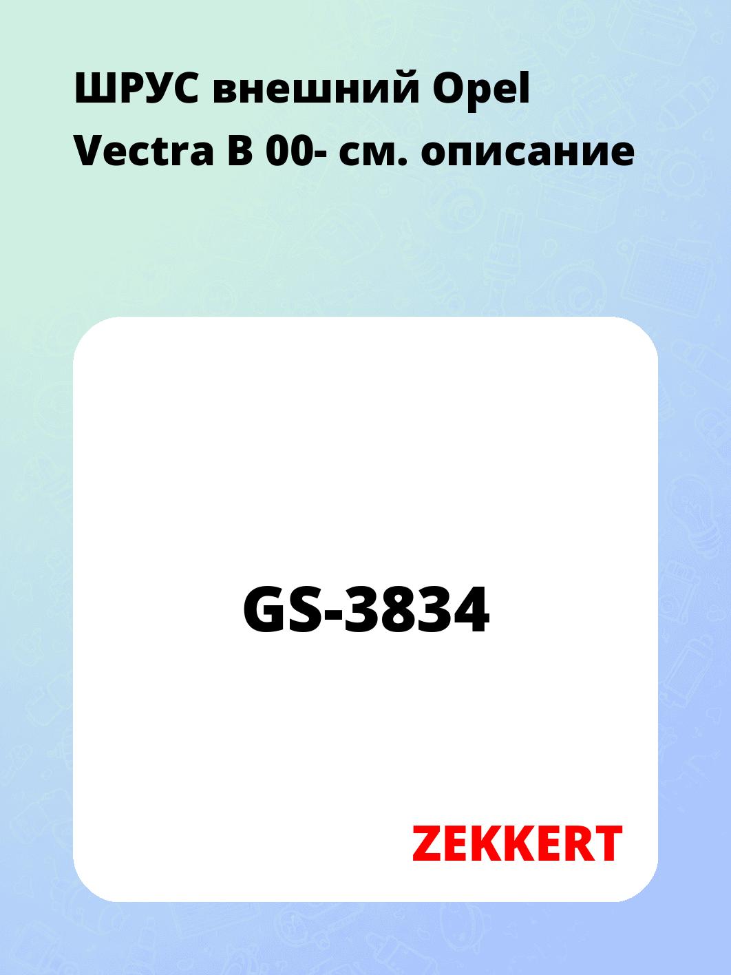 ШРУС наружный ZEKKERT GS-3834