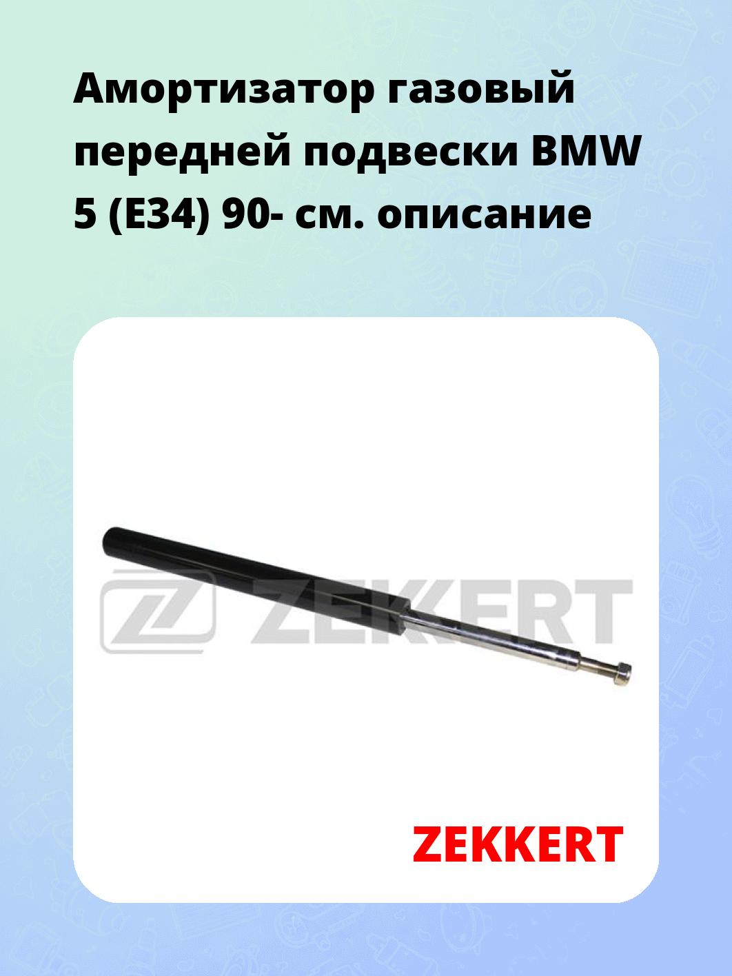Амортизатор подвески ZEKKERT SG-6008