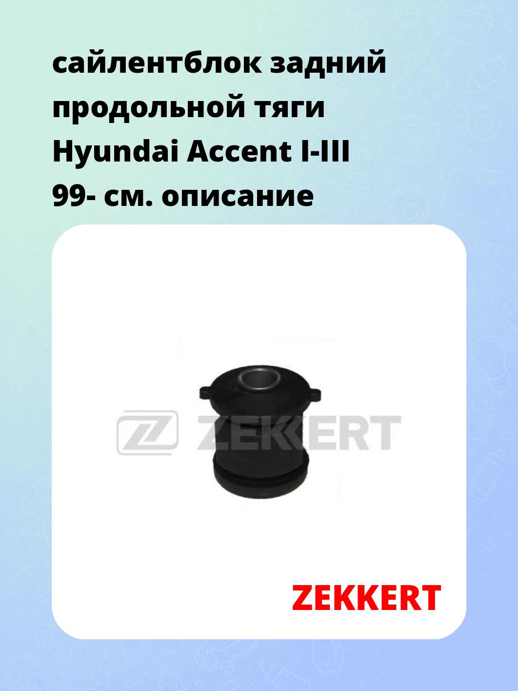 Сайлентблок ZEKKERT GM-5528