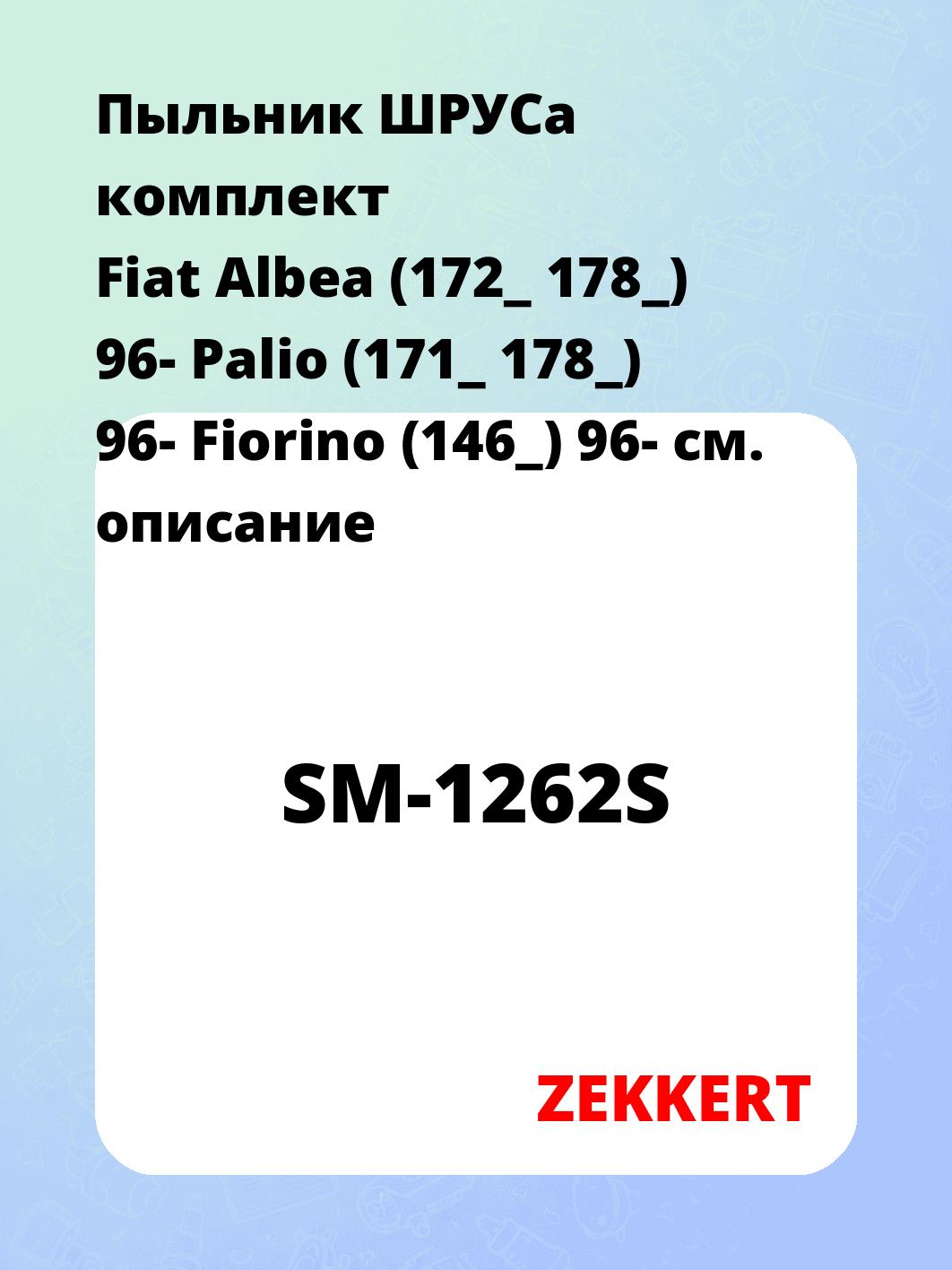 Пыльник ШРУСа ZEKKERT SM-1262S