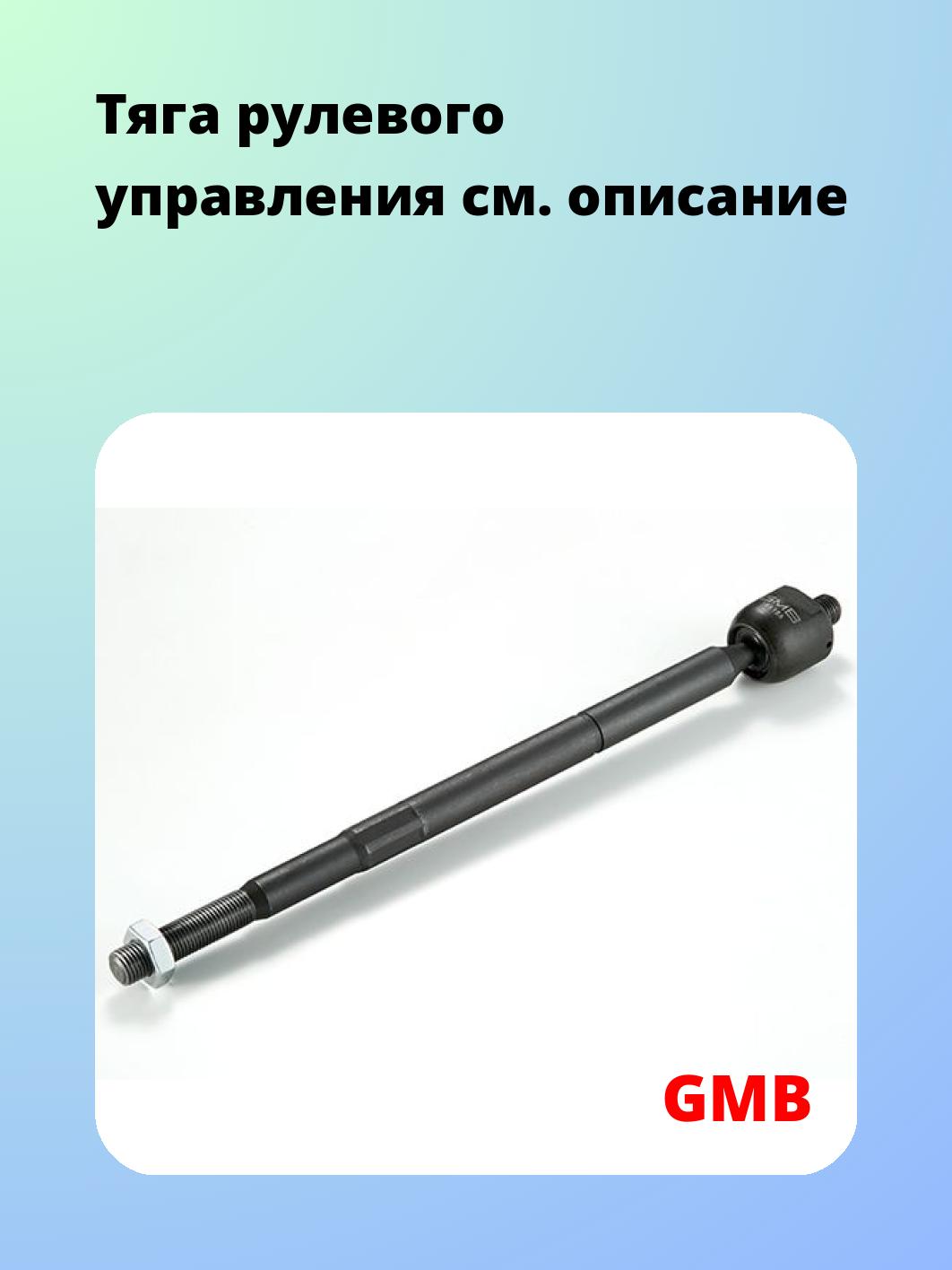 Тяга рулевая GMB 0801-0650