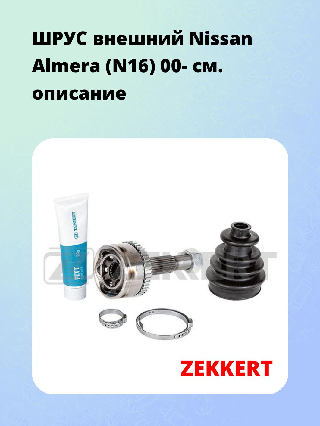 ШРУС внешний Nissan Almera (N16) 00-
