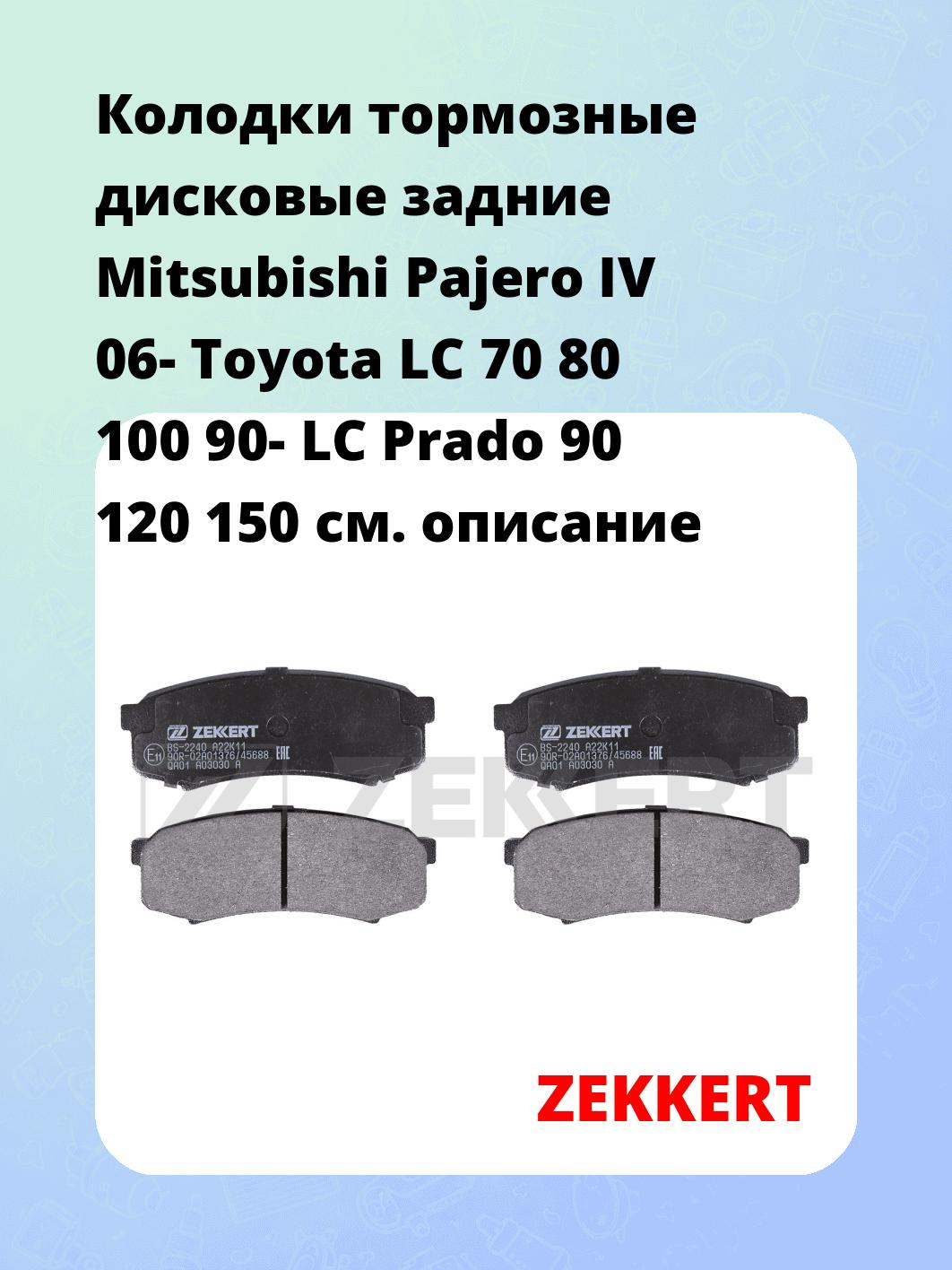 Колодки тормозные ZEKKERT BS-2240