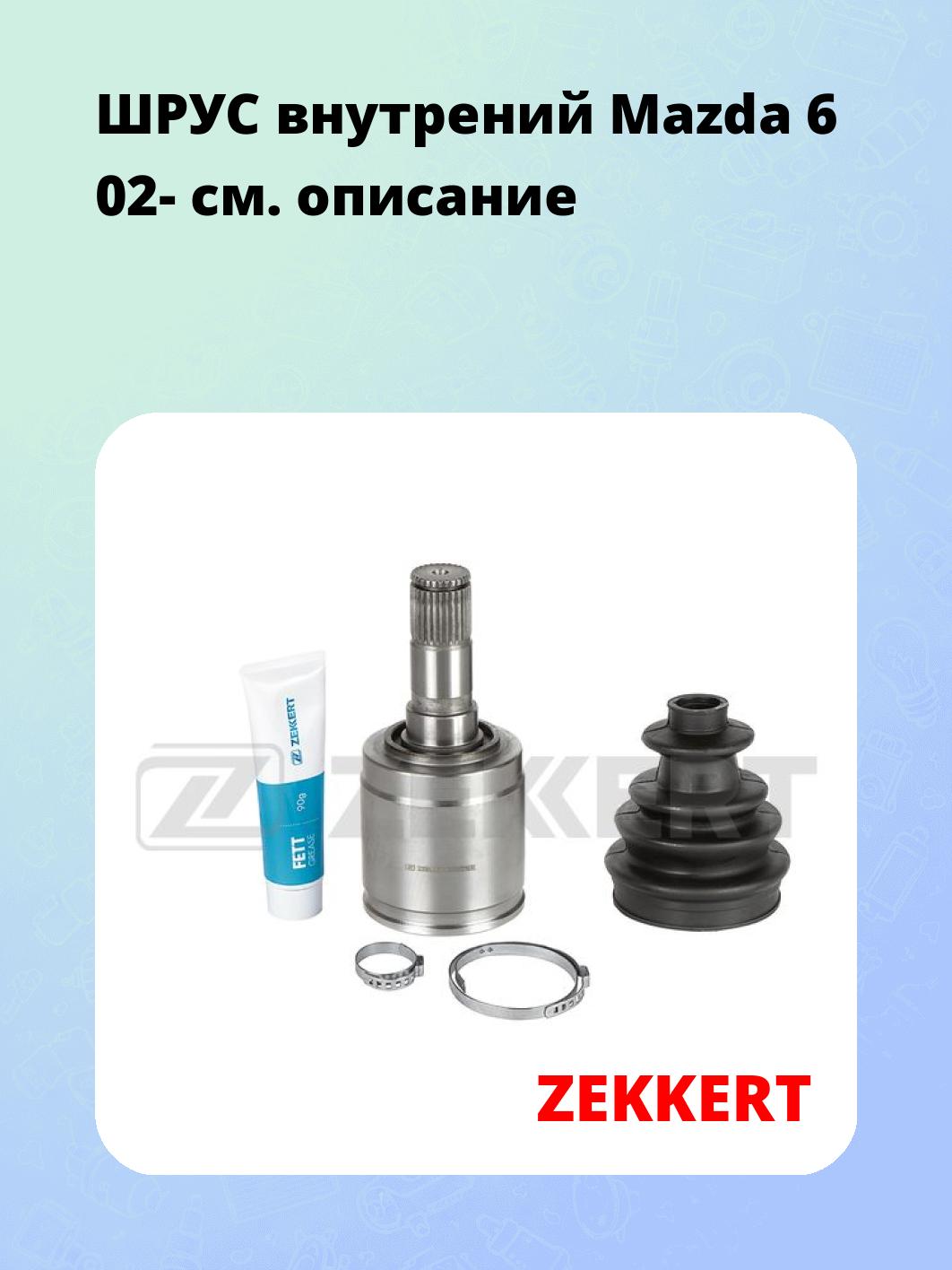 ШРУС внутренний ZEKKERT GS-5173