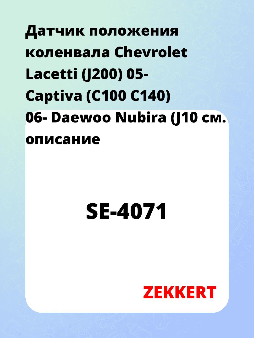 Датчик для автомобиля ZEKKERT SE-4071