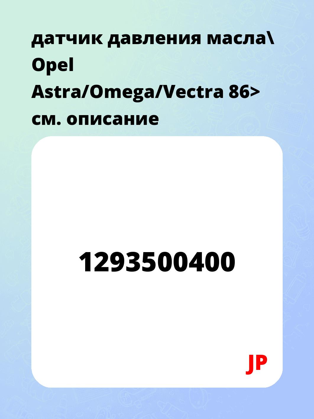 датчик давления масла\ Opel Astra/Omega/Vectra 86>