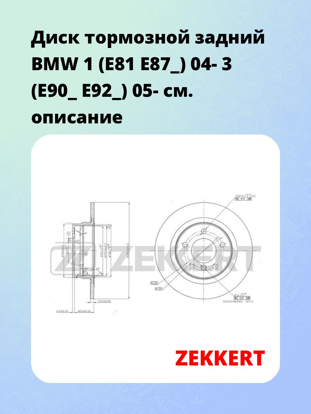 Диск тормозной ZEKKERT BS-5616
