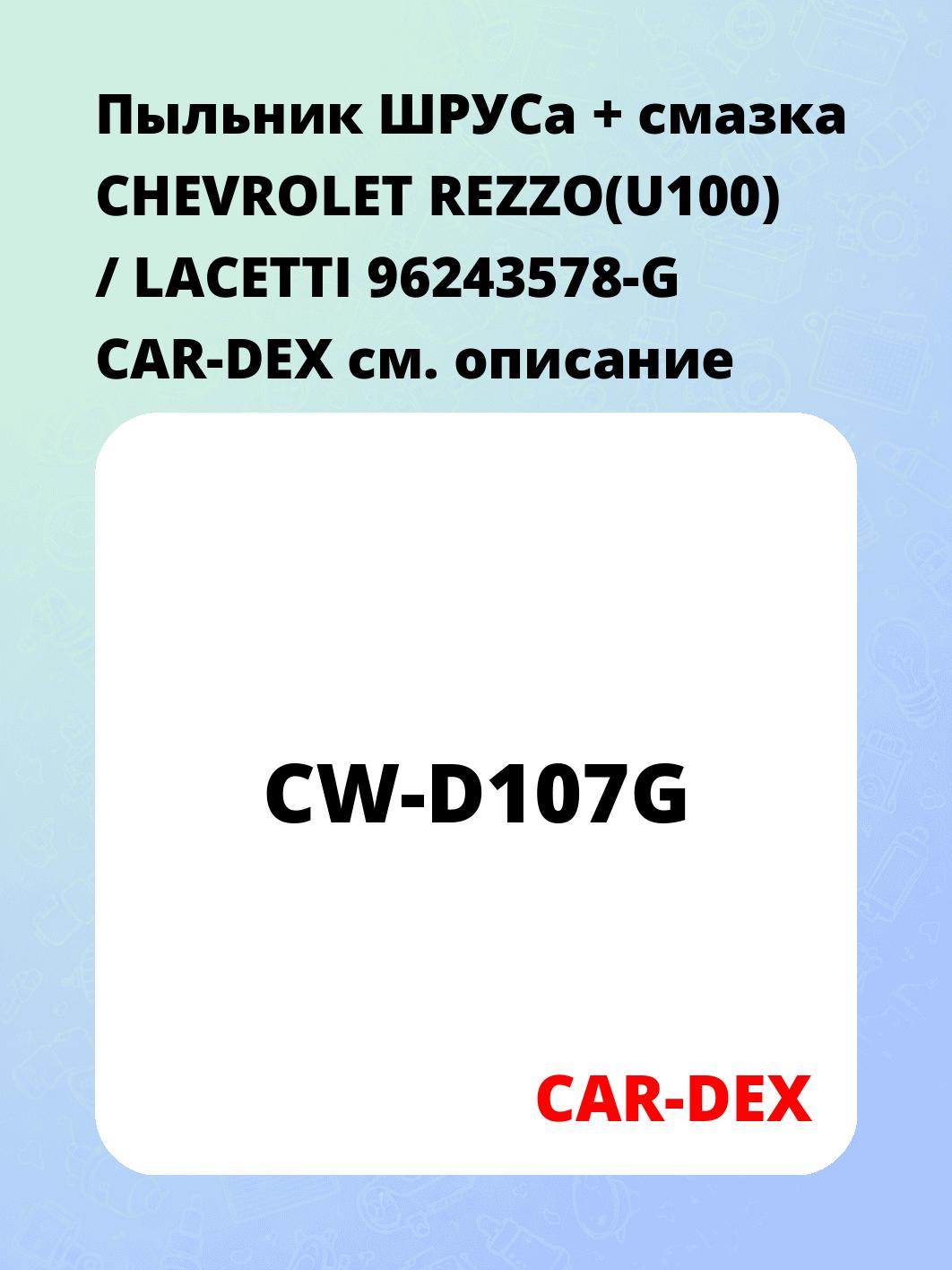 Пыльник ШРУСа + смазка CHEVROLET REZZO(U100) / LACETTI 96243578-G CAR-DEX