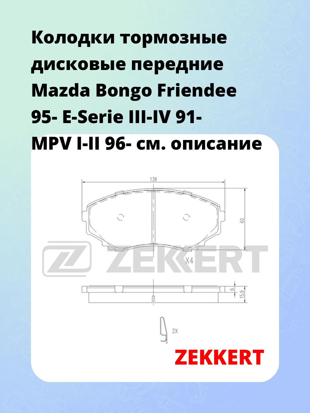 Колодки тормозные дисковые передние Mazda Bongo Friendee 95-  E-Serie III-IV 91-  MPV I-II  96-