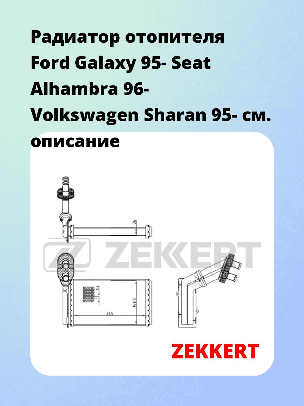 Радиатор отопителя салона ZEKKERT MK-5032