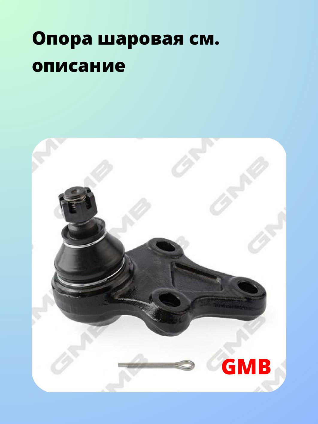 Опора шаровая GMB 0108-0610
