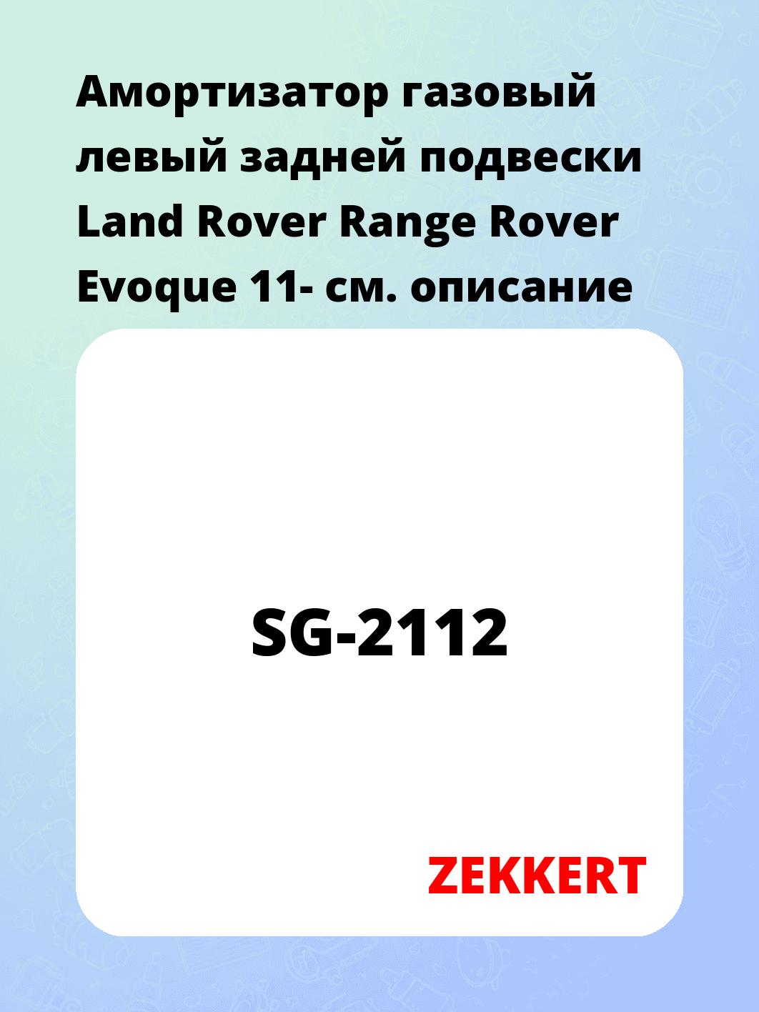 Амортизатор подвески ZEKKERT SG-2112