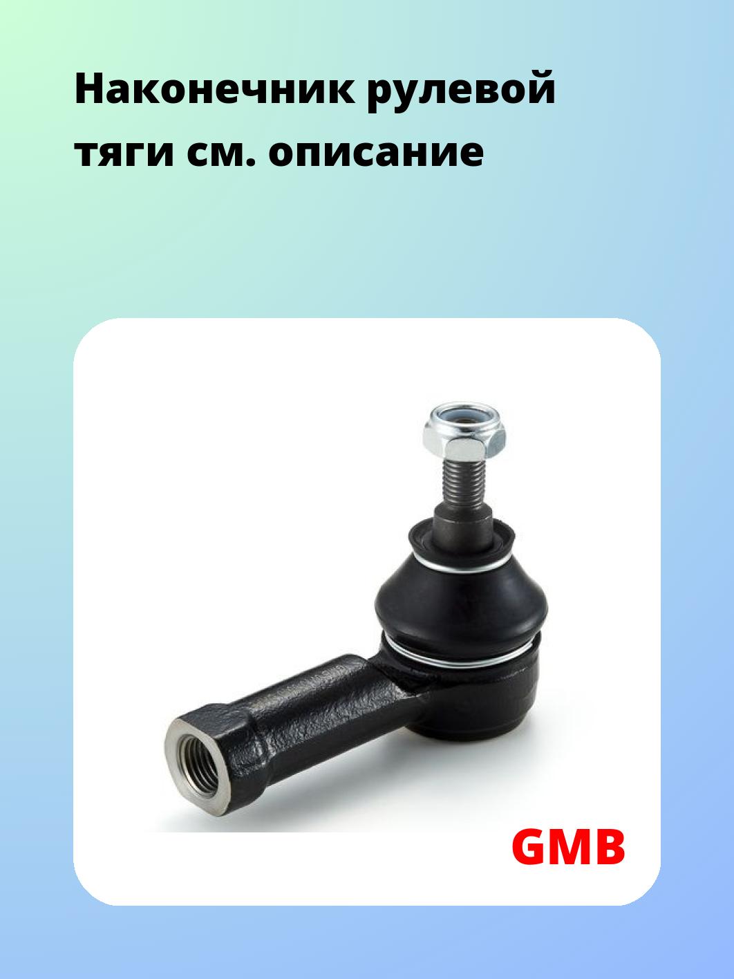 Наконечник рулевой GMB 0710-0010