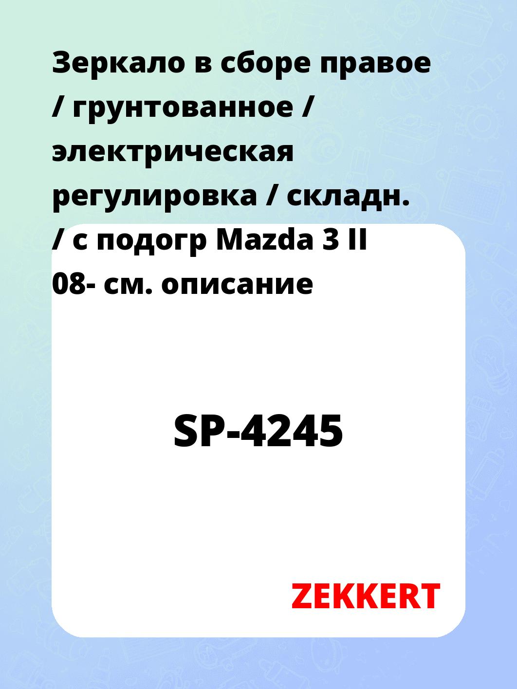 Зеркало боковое ZEKKERT SP-4245