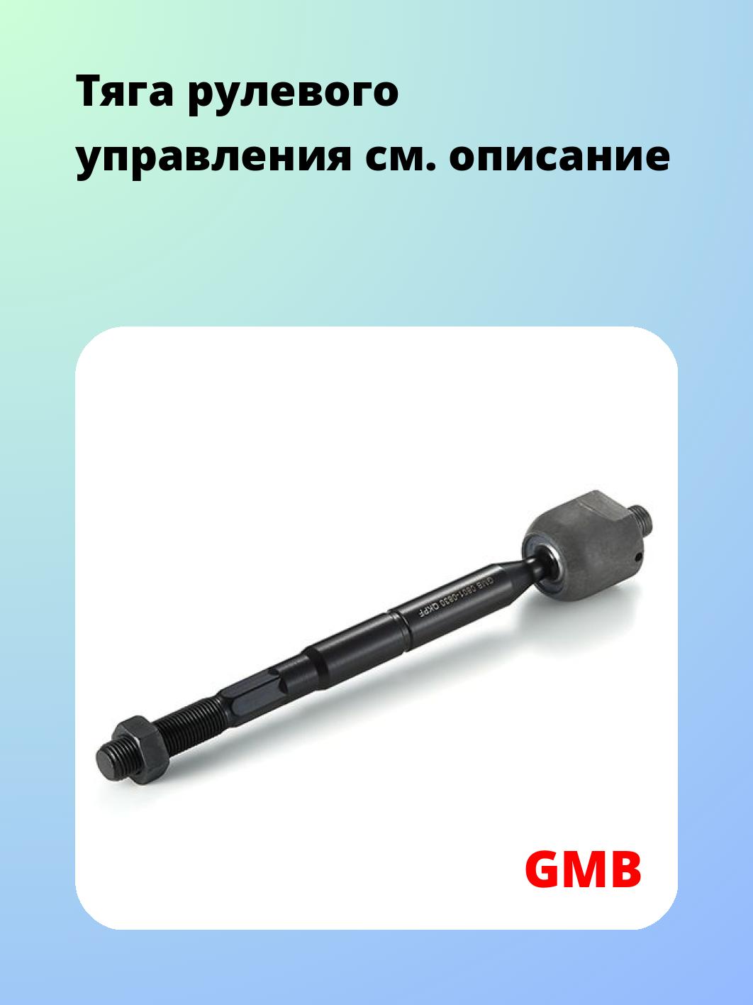 Тяга рулевая GMB 0801-0830