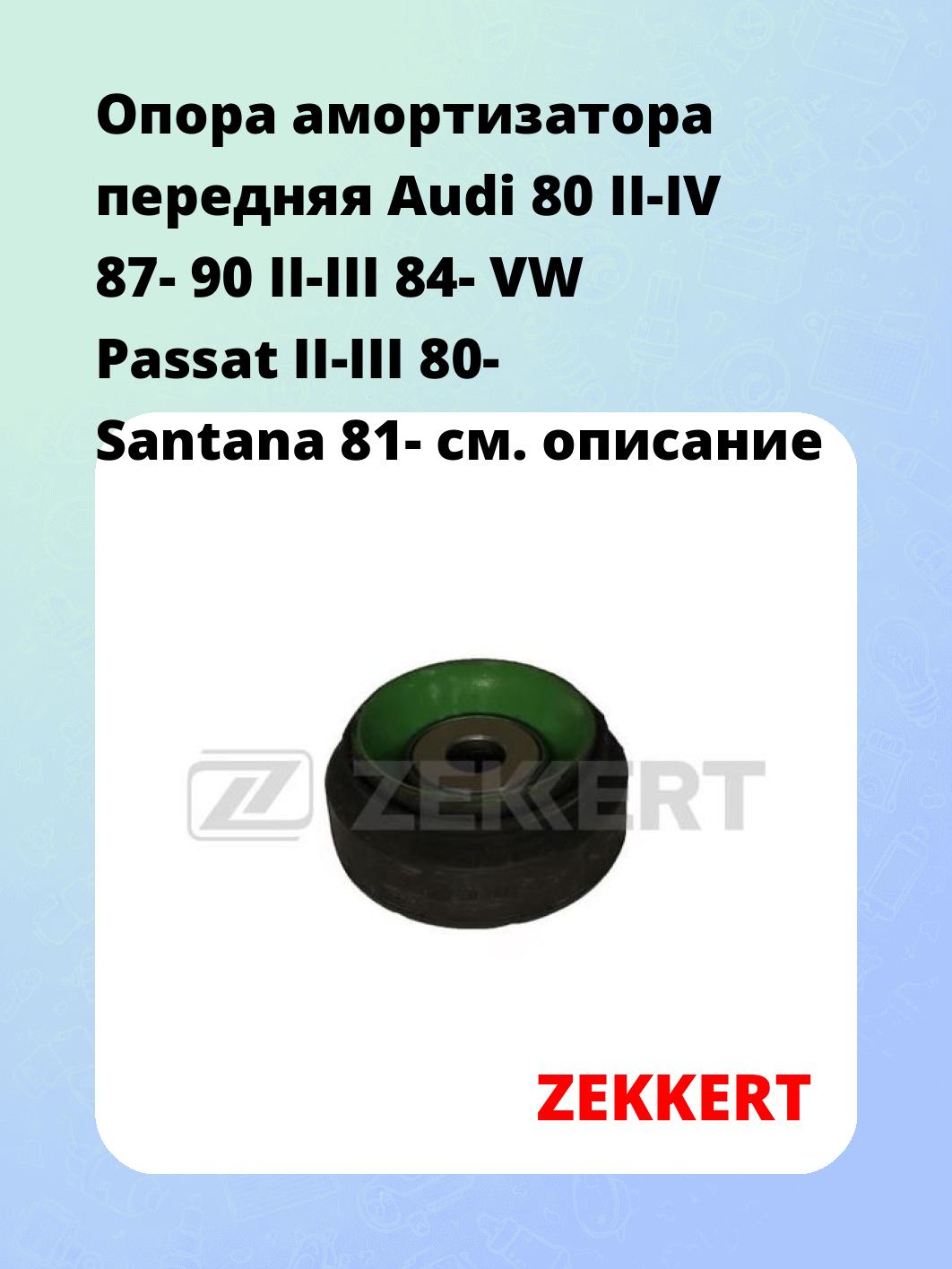 Опора амортизатора ZEKKERT GM-2081