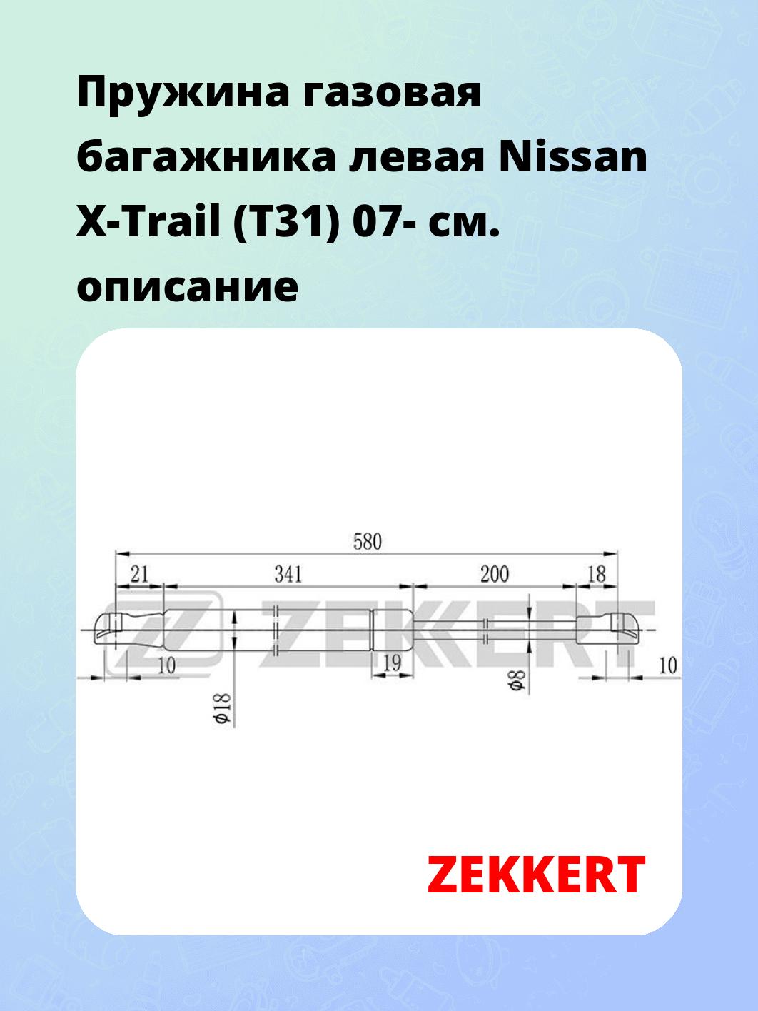 Пружина газовая багажника левая Nissan X-Trail (T31) 07-
