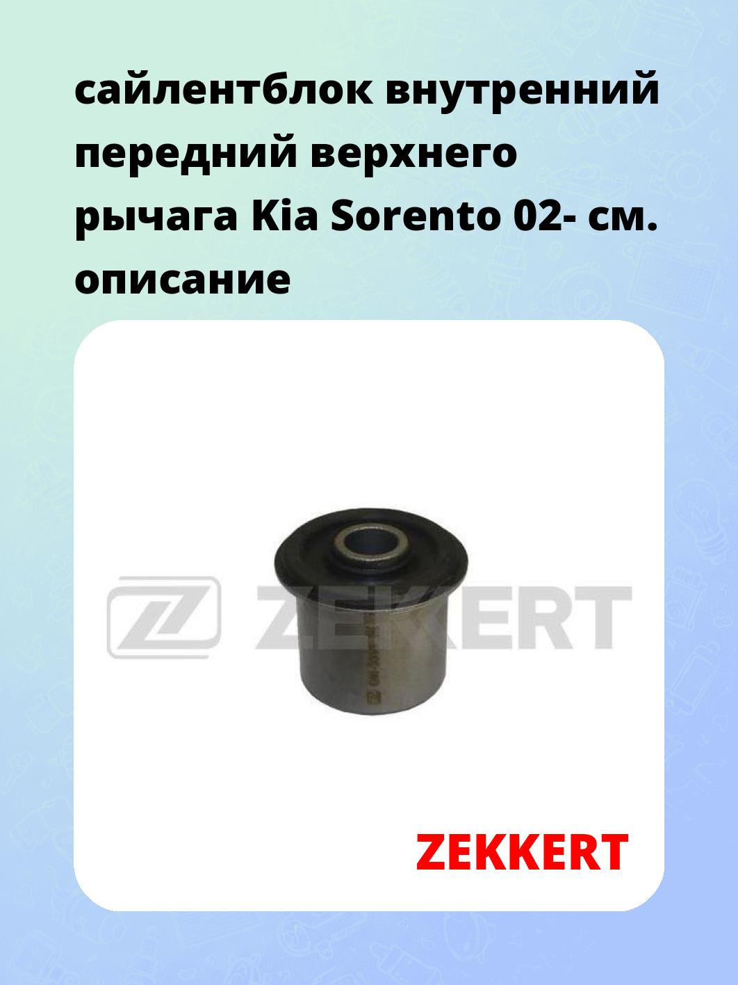 Сайлентблок ZEKKERT GM-5566