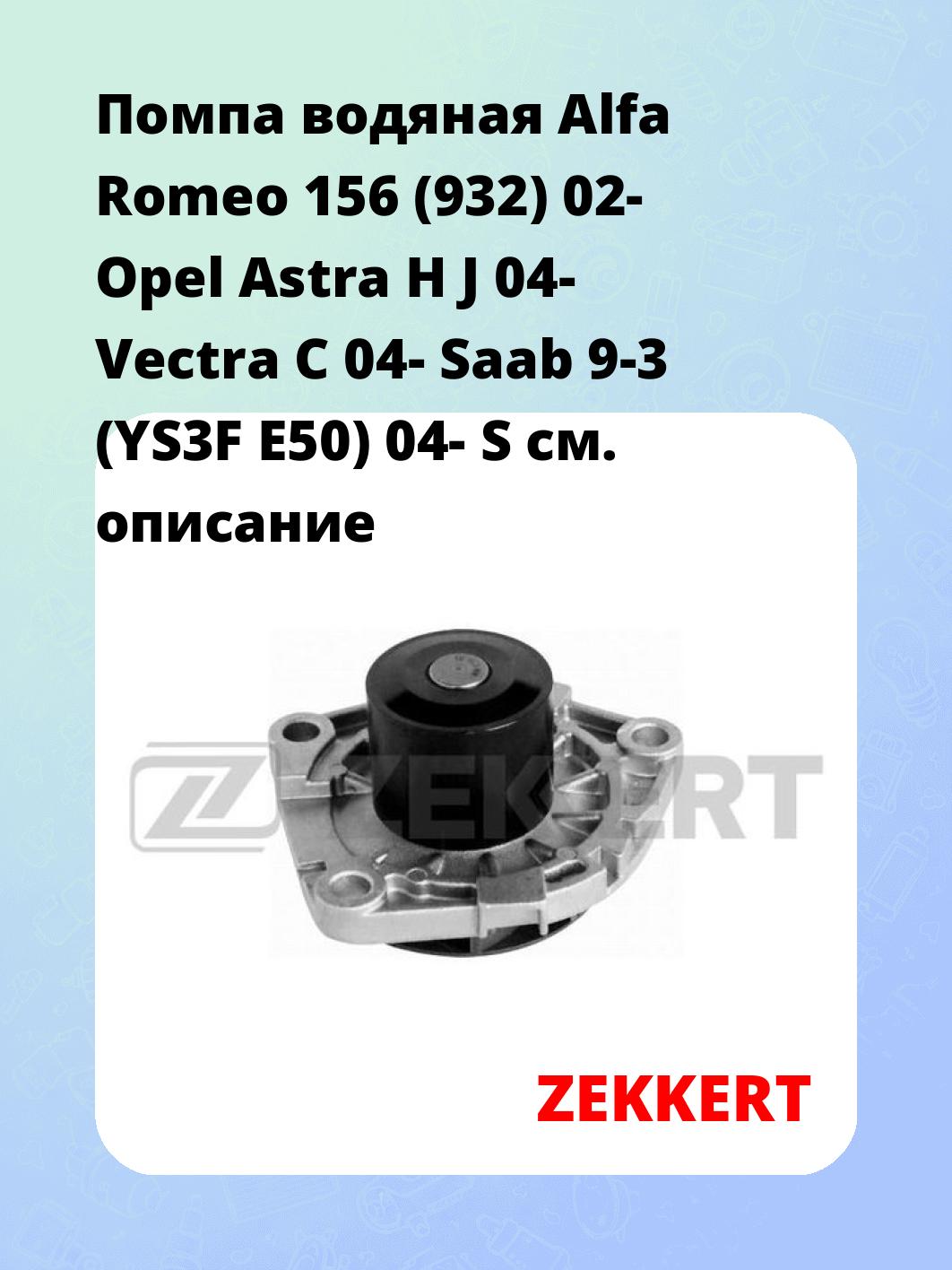 Помпа водяная Alfa Romeo 156 (932) 02- Opel Astra H  J 04-  Vectra C 04-  Saab 9-3 (YS3F  E50) 04- S