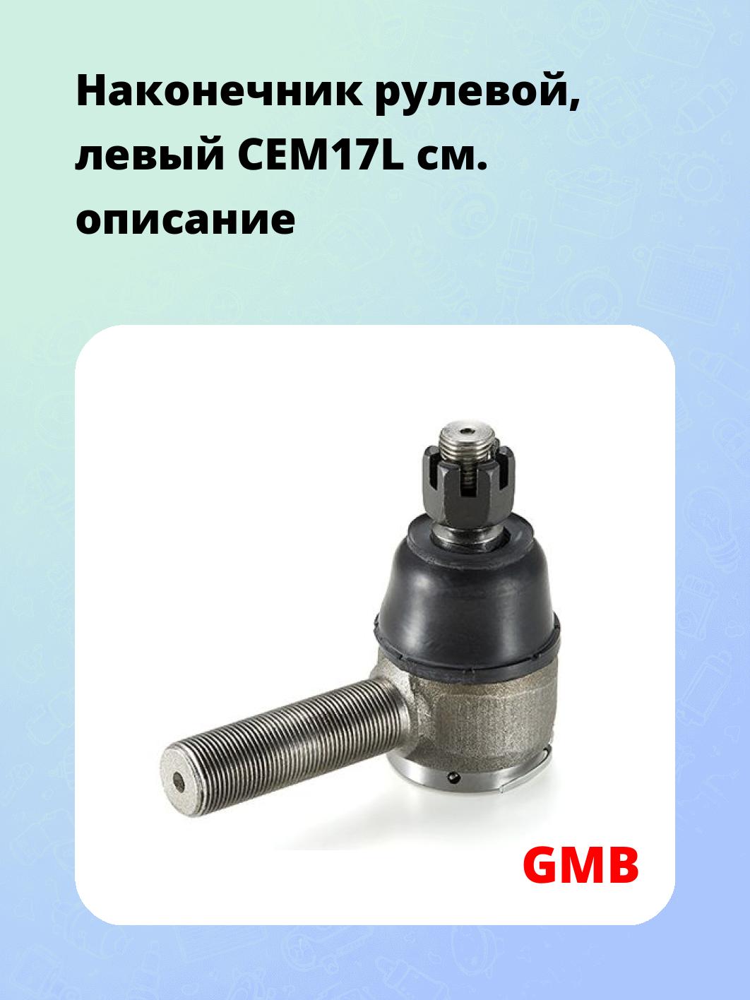 Наконечник рулевой, левый CEM17L