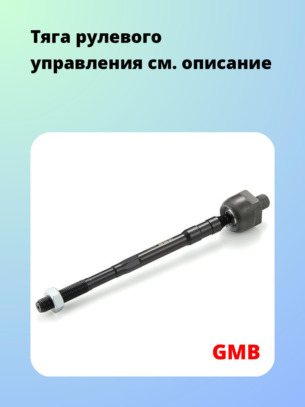 Тяга рулевая GMB 0802-1030
