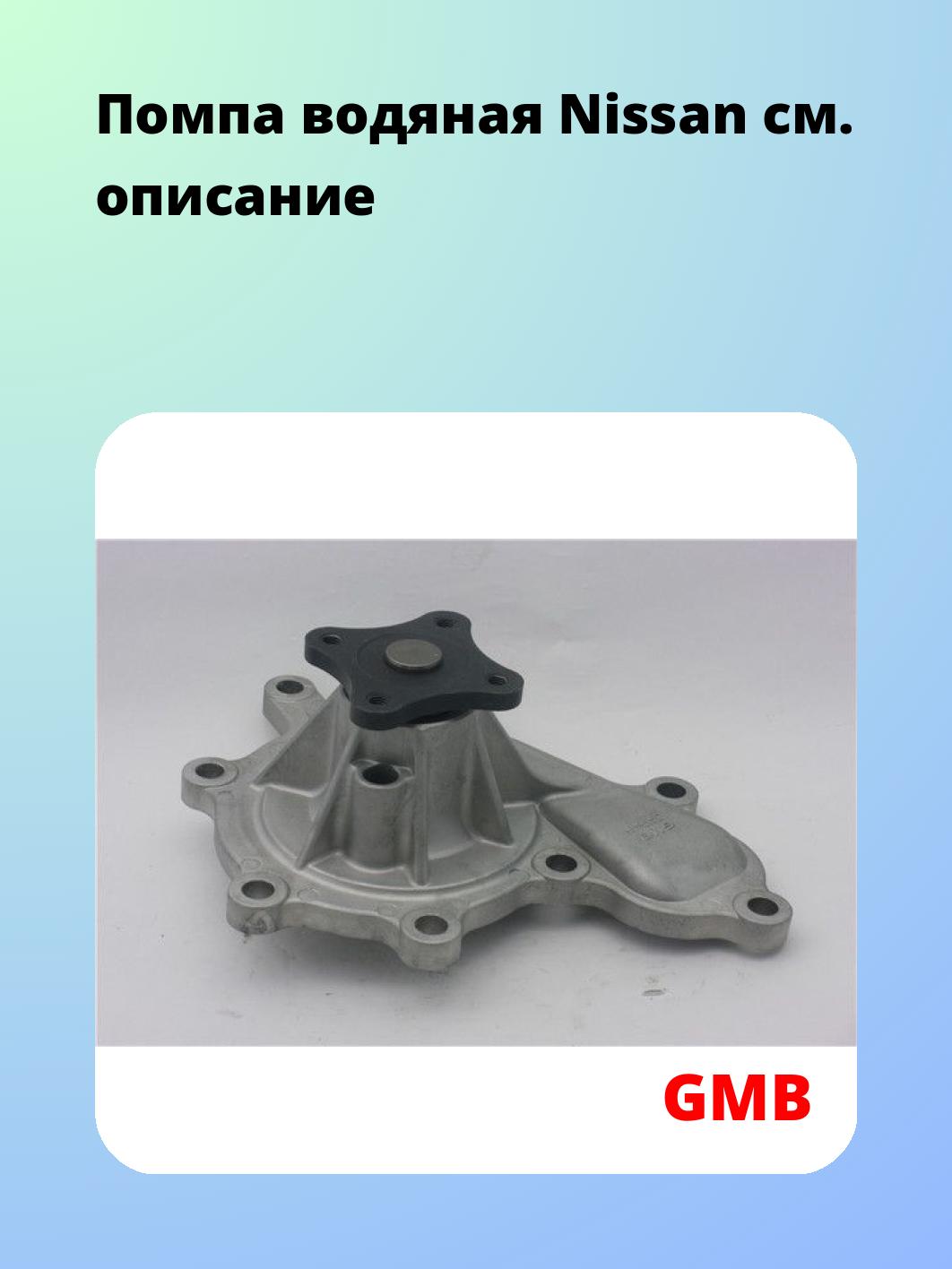 Насос водяной GMB GWN-76A
