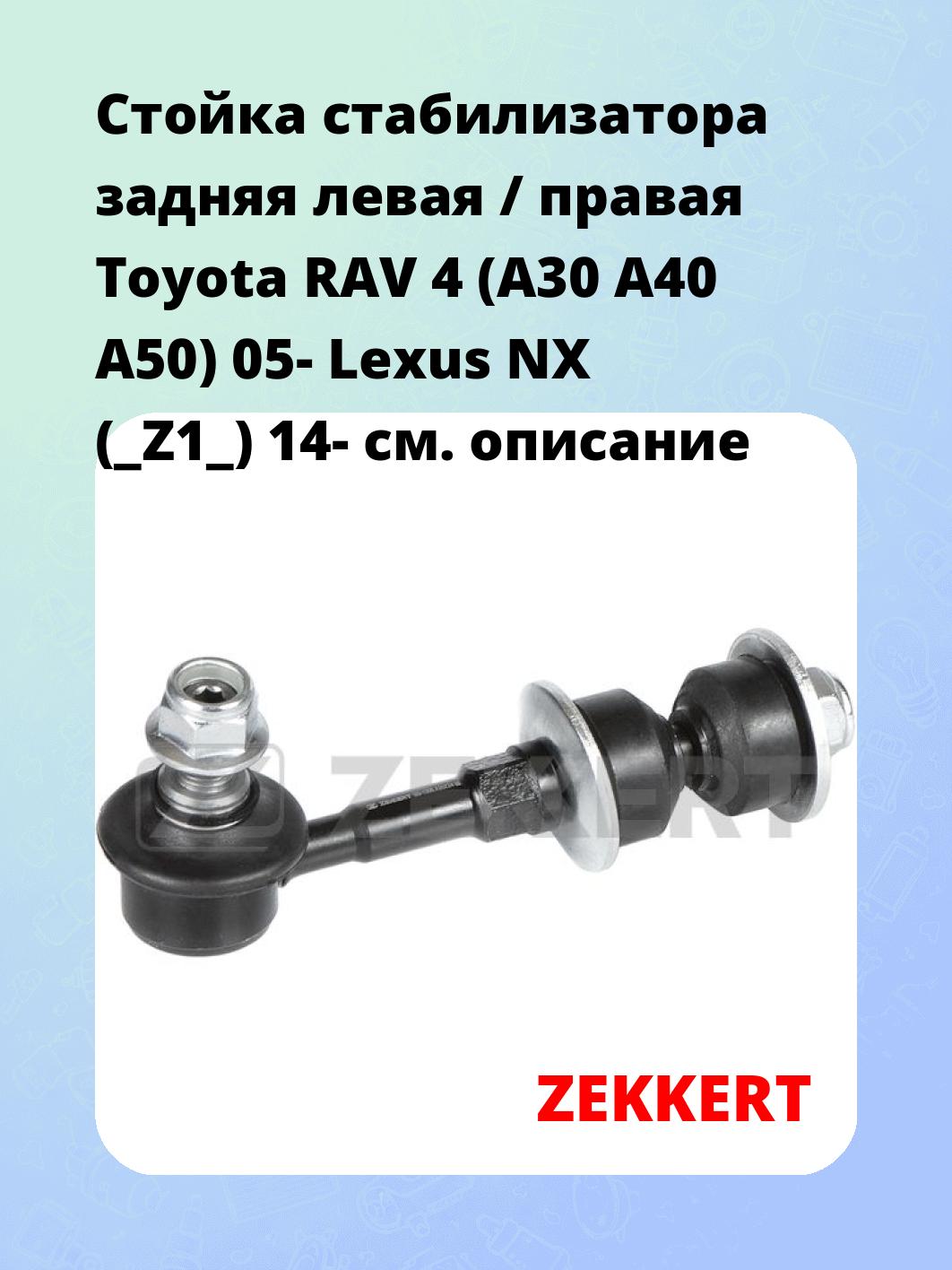 Стойка стабилизатора ZEKKERT SS-1305
