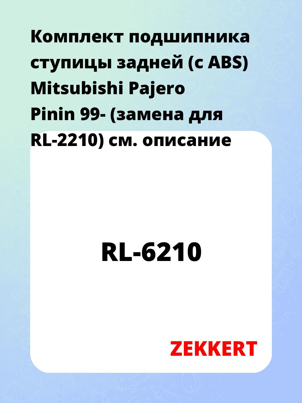 Подшипник ступицы ZEKKERT RL-6210