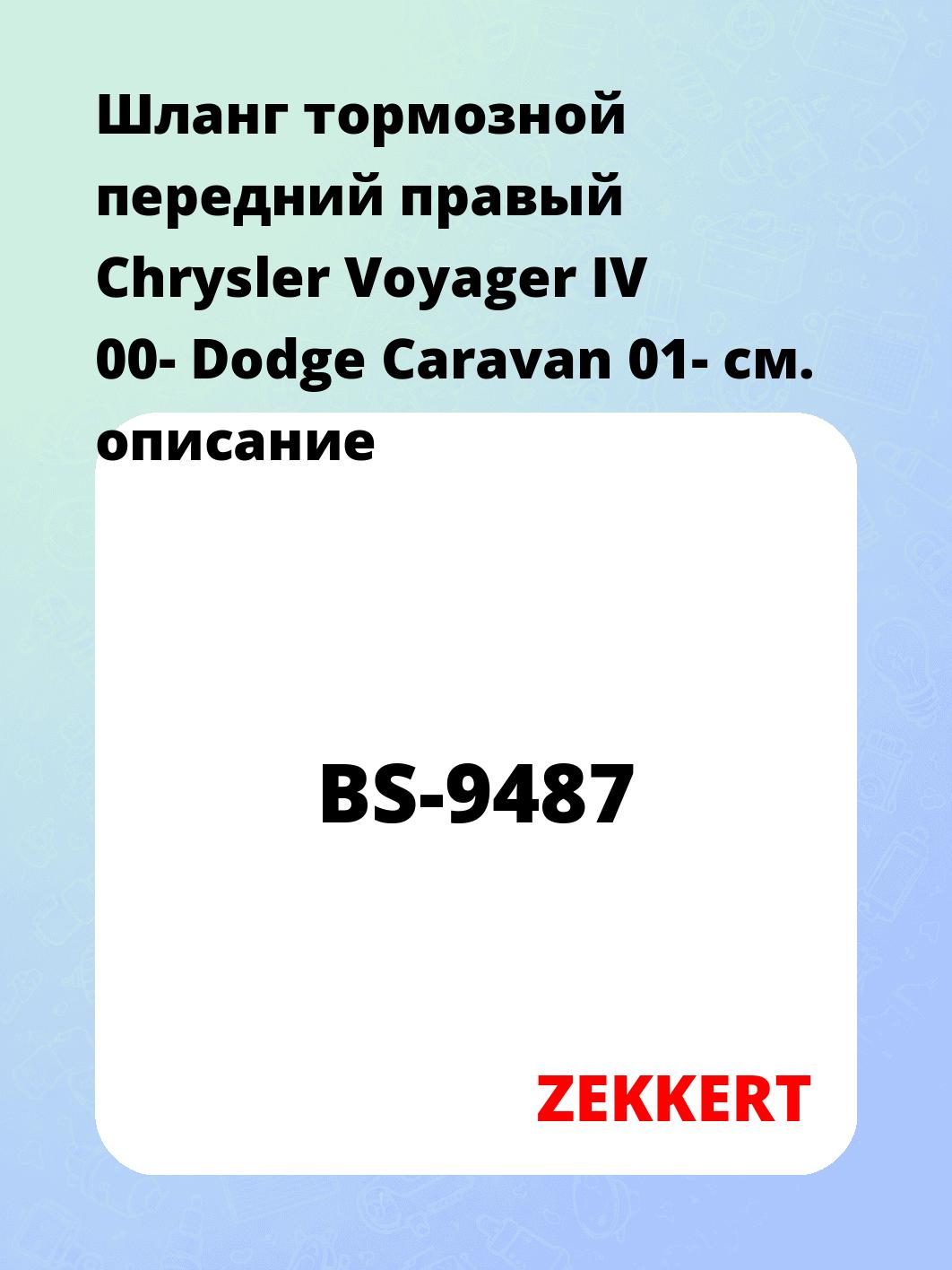 Шланг тормозной для автомобиля ZEKKERT BS-9487
