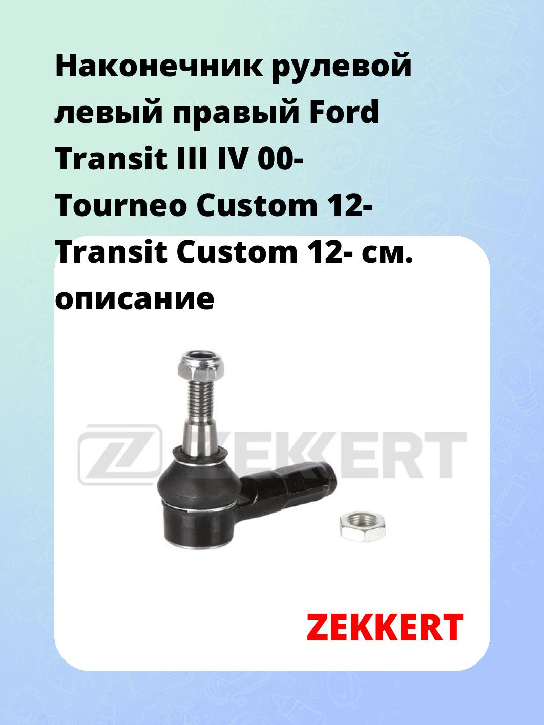 Наконечник рулевой ZEKKERT SN-2318
