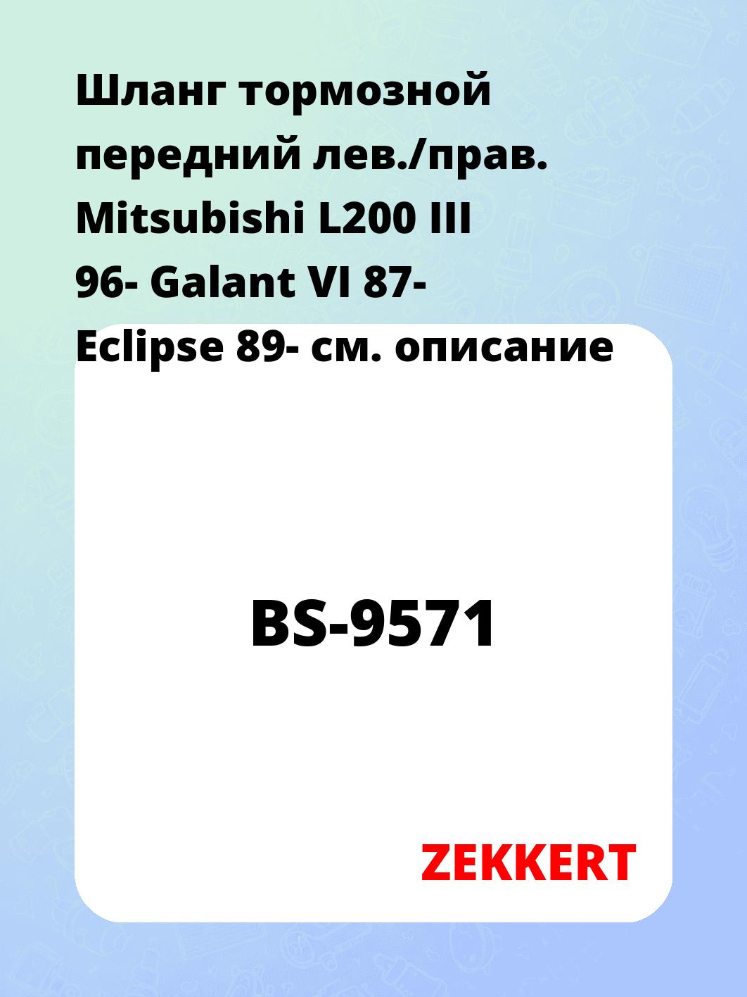 Шланг тормозной для автомобиля ZEKKERT BS-9571