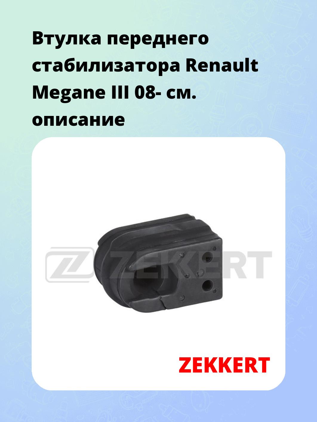 Втулка стабилизатора ZEKKERT GM-1045