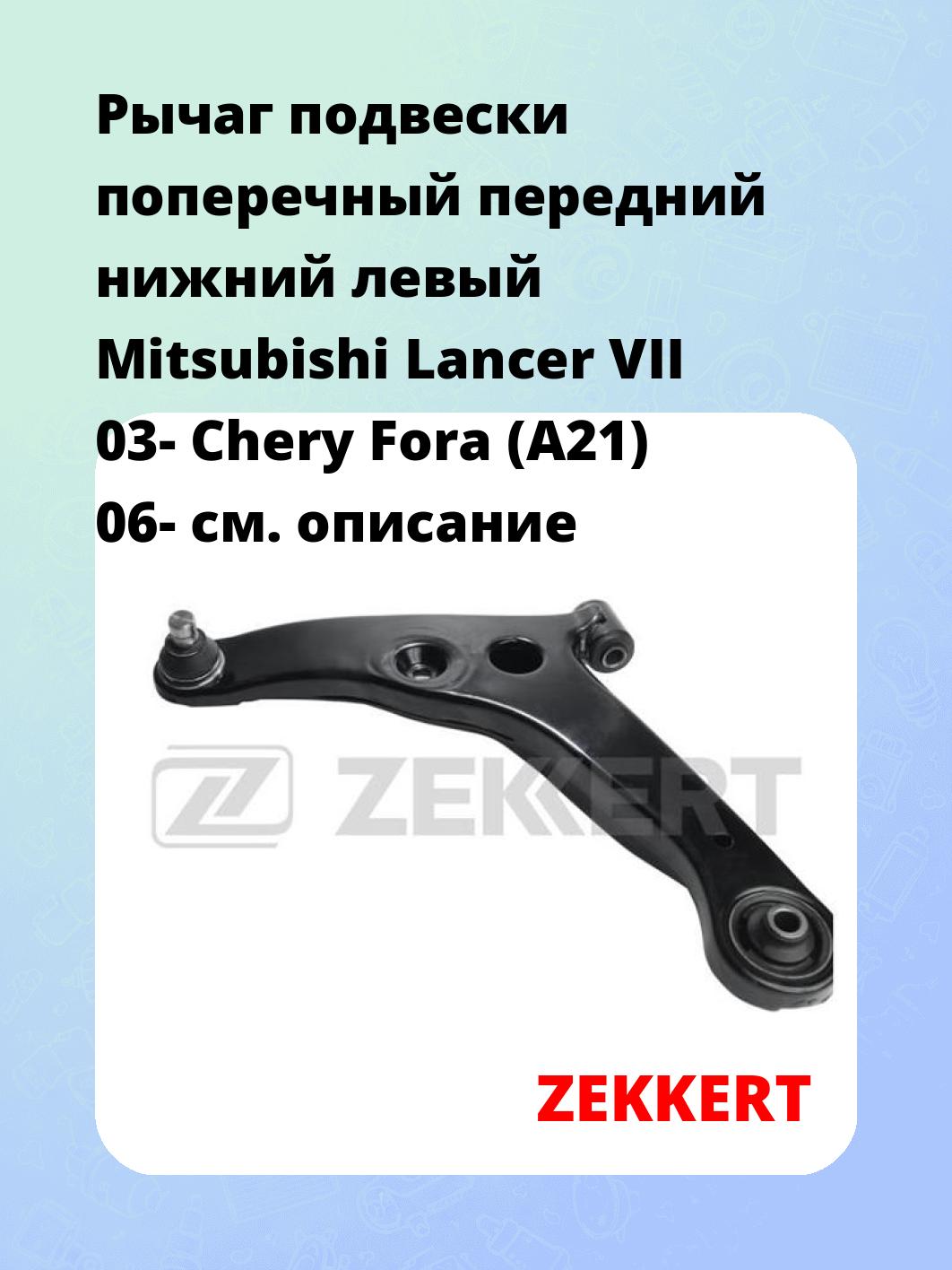 Рычаг подвески ZEKKERT QL-3187