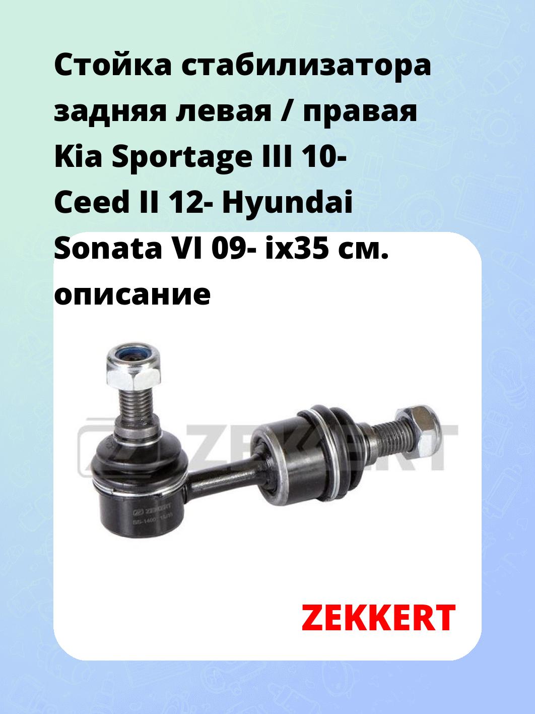 Стойка стабилизатора задняя левая / правая   Kia Sportage III 10-  Ceed II 12-  Hyundai Sonata VI 09-  ix35 