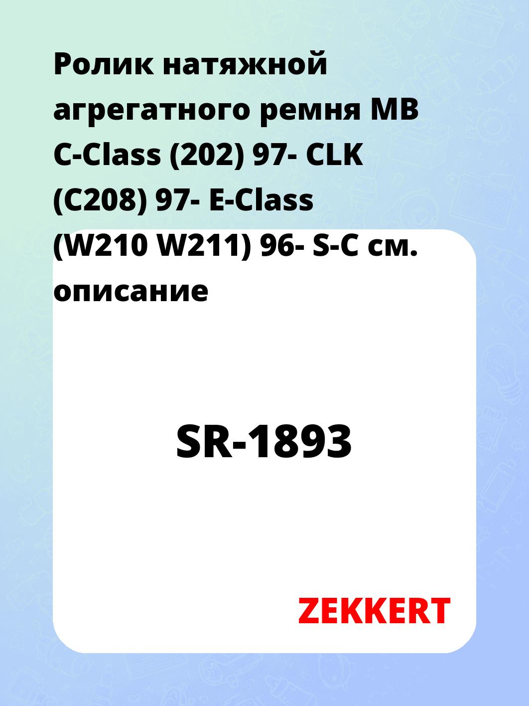 Ролик натяжителя ZEKKERT SR-1893