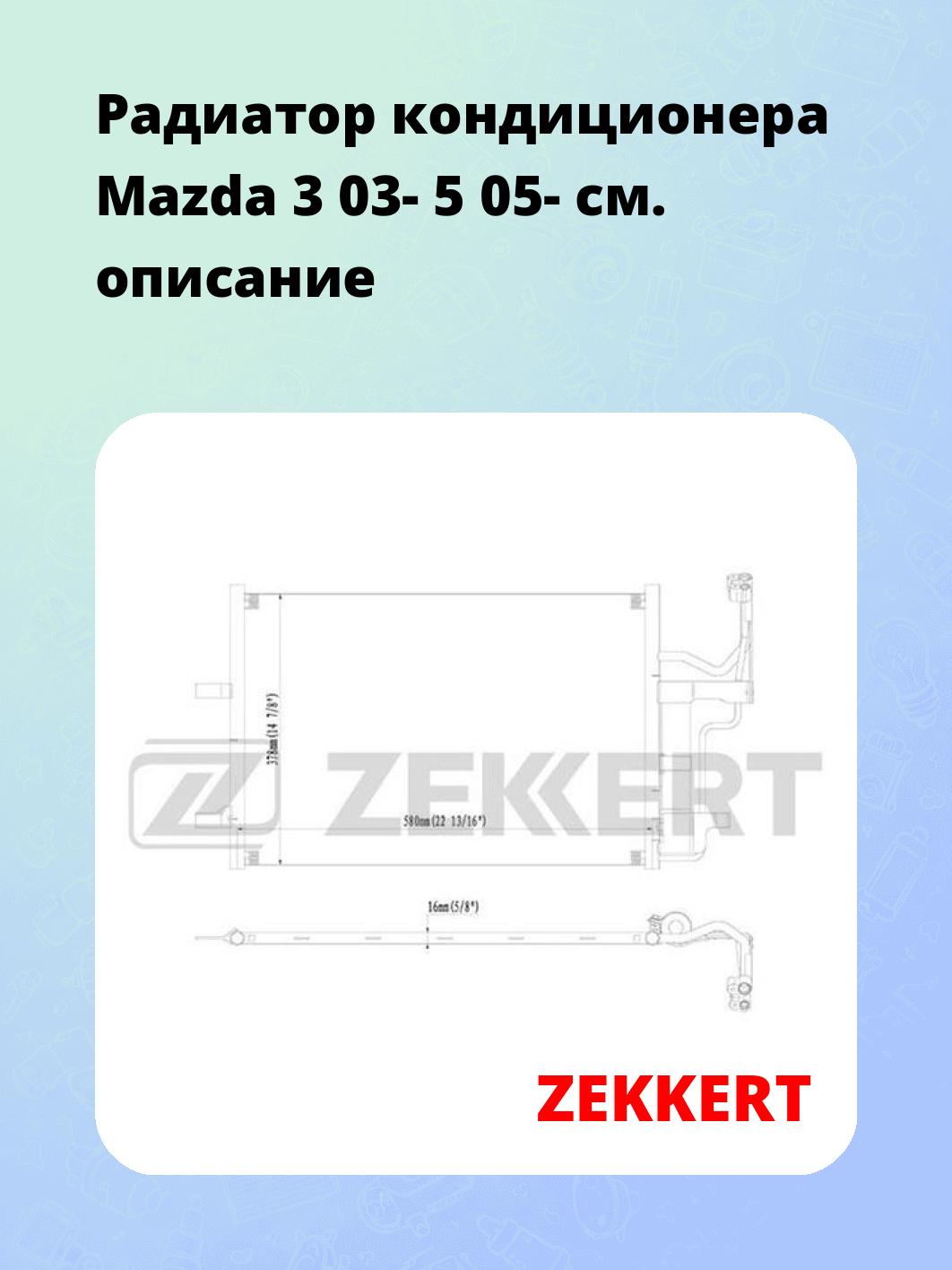 Радиатор кондиционера ZEKKERT MK-3049