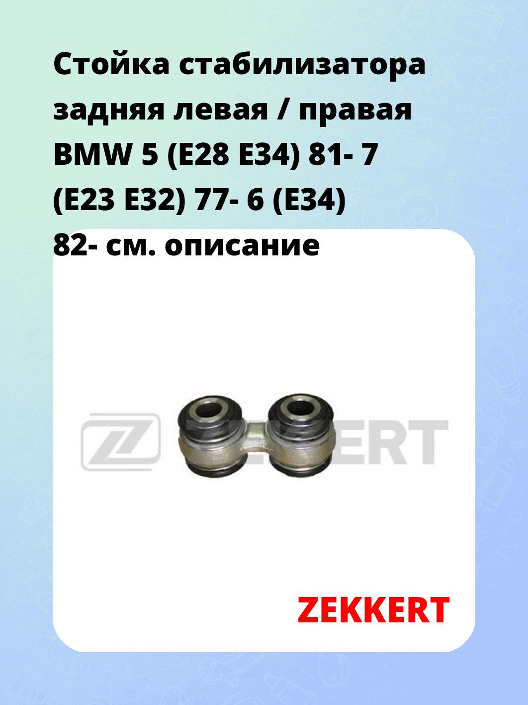 Стойка стабилизатора ZEKKERT SS-1297
