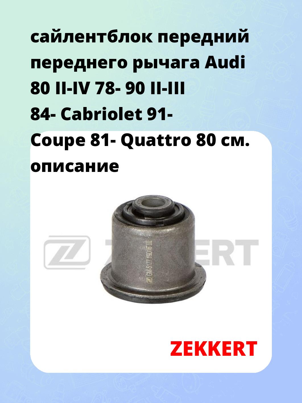 Сайлентблок ZEKKERT GM-5177