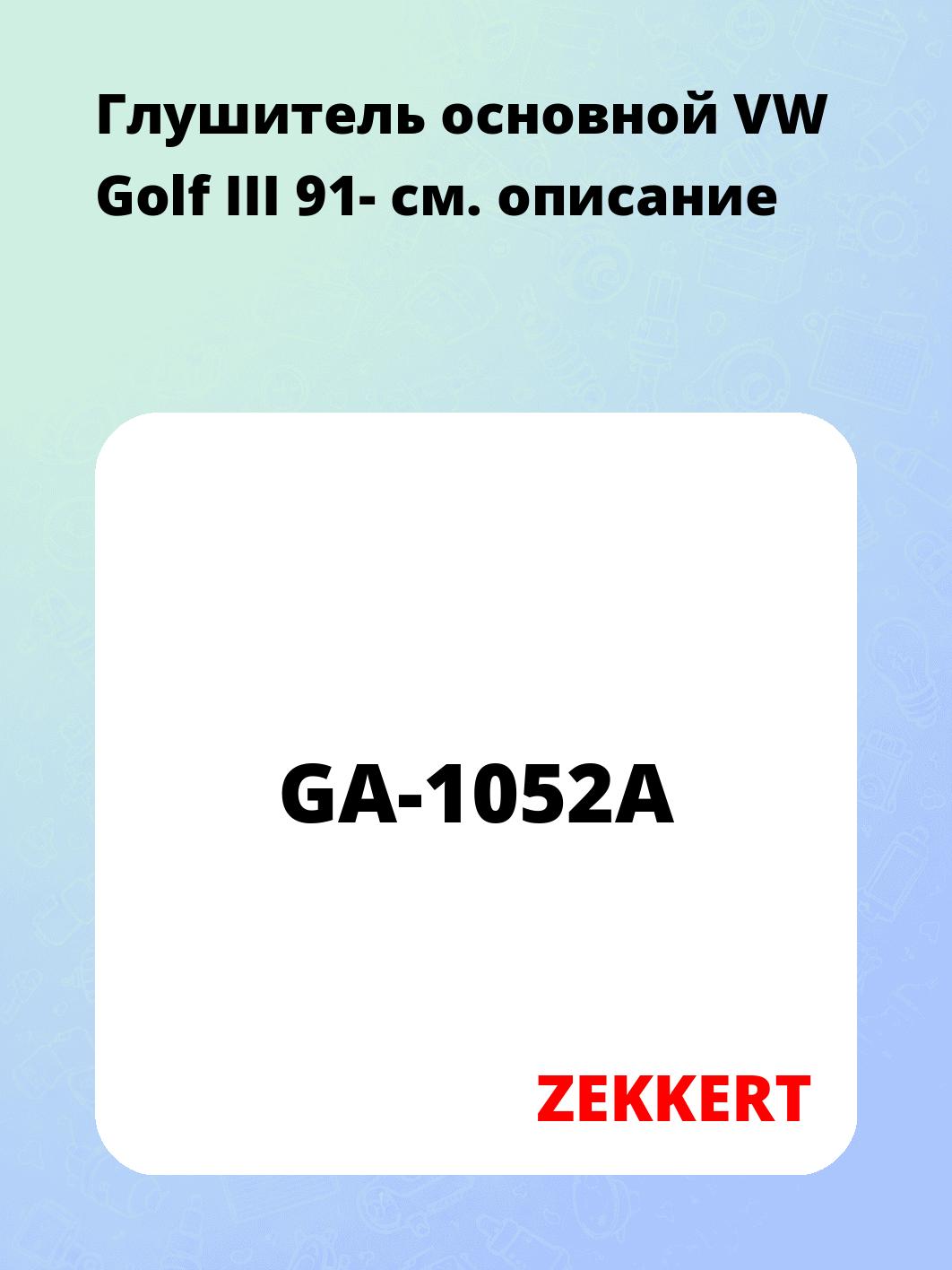Глушитель ZEKKERT GA-1052A