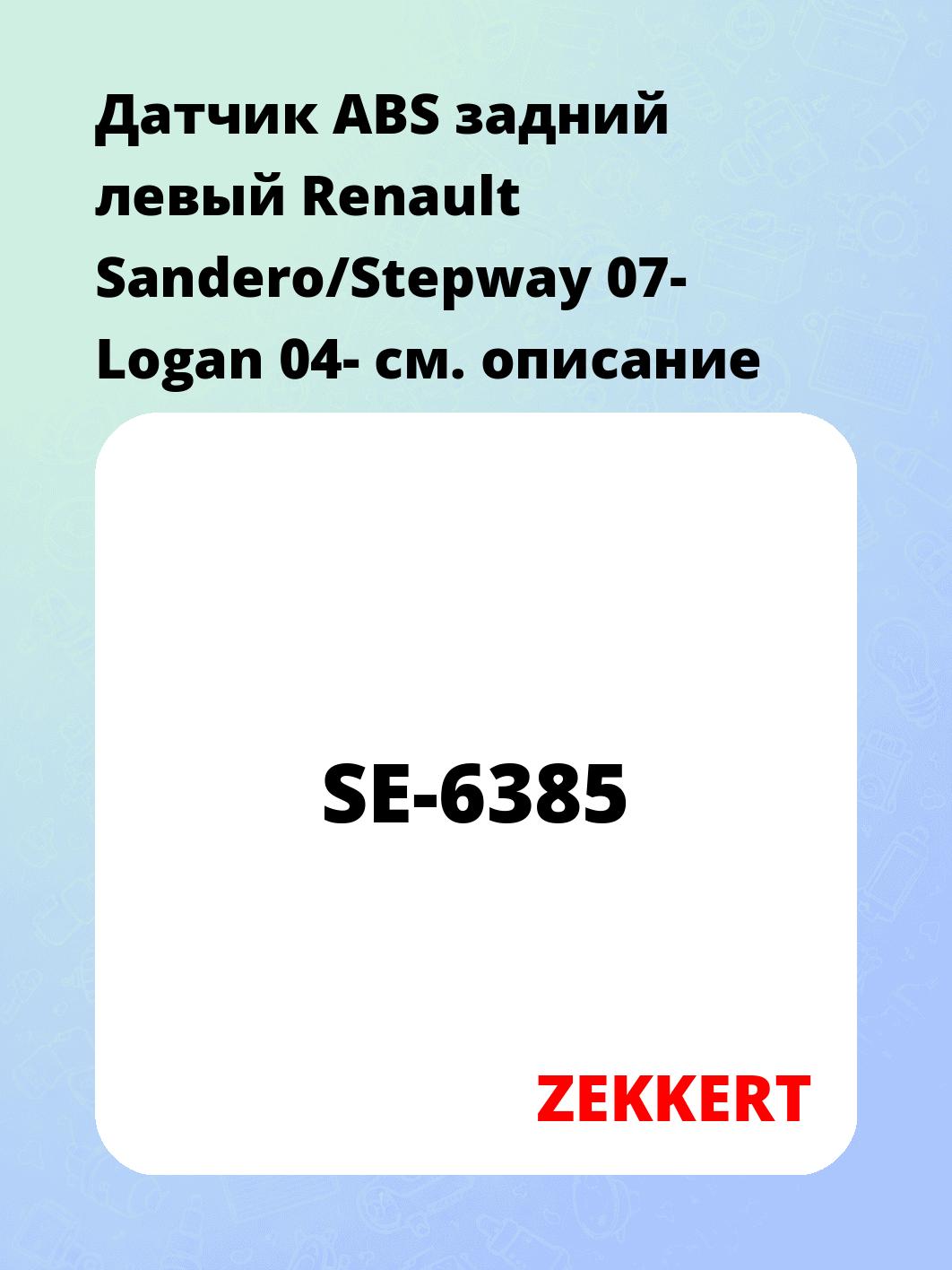 Датчик для автомобиля ZEKKERT SE-6385
