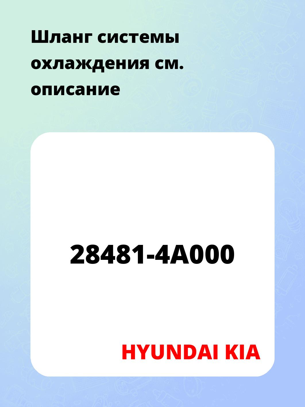 Шланг системы охлаждения