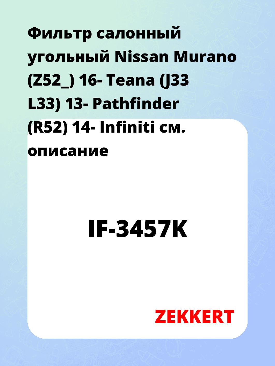 Фильтр салонный ZEKKERT IF-3457K